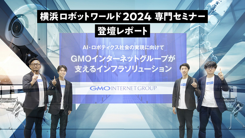横浜ロボットワールド2024「AI・ロボティクス社会の実現に向けて」に吉田 峻斎 （阪大OB） 登壇